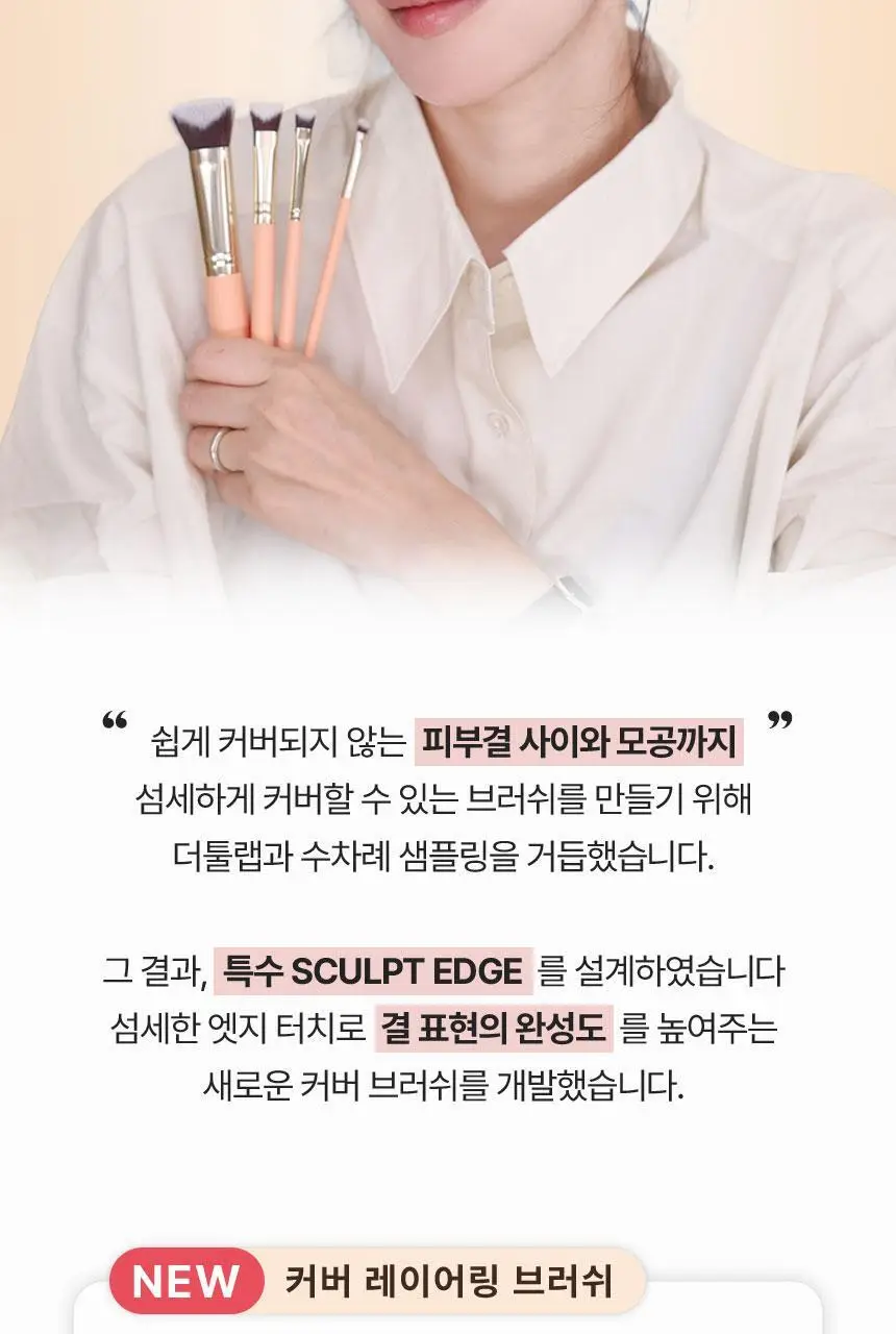 [1등 브러쉬/혜림쌤 공동개발] 커버 인텐시브 듀오 / 해피림 커버 레이어링 브러쉬 4종(기획/단품) 상세페이지 4